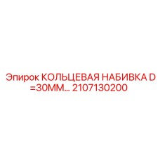 2107130200 КОЛЬЦЕВАЯ НАБИВКА D=30MM Epiroc