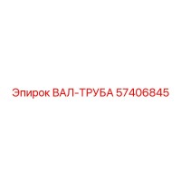 57406845 ВАЛ-ТРУБА Эпирок