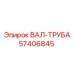 57406845 ВАЛ-ТРУБА Эпирок