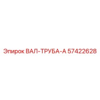57422628 ВАЛ-ТРУБА-A Эпирок