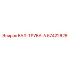 57422628 ВАЛ-ТРУБА-A Эпирок
