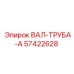 57422628 ВАЛ-ТРУБА-A Эпирок