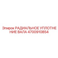 4700910854 РАДИАЛЬНОЕ УПЛОТНЕНИЕ ВАЛА Epiroc