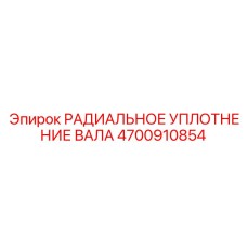 4700910854 РАДИАЛЬНОЕ УПЛОТНЕНИЕ ВАЛА Epiroc
