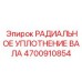 4700910854 РАДИАЛЬНОЕ УПЛОТНЕНИЕ ВАЛА Epiroc