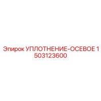 1503123600 УПЛОТНЕНИЕ-ОСЕВОЕ Epiroc