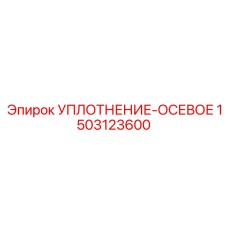 1503123600 УПЛОТНЕНИЕ-ОСЕВОЕ Epiroc
