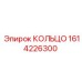 1614226300 КОЛЬЦО Epiroc
