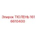 1616610400 ТЮЛЕНЬ Epiroc