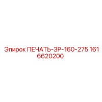 1616620200 ПЕЧАТЬ-ЗР-160-275 Epiroc