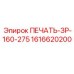 1616620200 ПЕЧАТЬ-ЗР-160-275 Epiroc