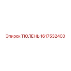 1617532400 ТЮЛЕНЬ Epiroc