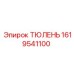 1619541100 ТЮЛЕНЬ Epiroc