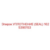 1625390153 УПЛОТНЕНИЕ (SEAL) Epiroc