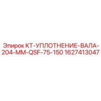1627413047 KT-УПЛОТНЕНИЕ-ВАЛА-204-MM-QSF-75-150 Epiroc