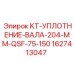 1627413047 KT-УПЛОТНЕНИЕ-ВАЛА-204-MM-QSF-75-150 Epiroc