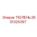 2651325397 ТЮЛЕНЬ Epiroc