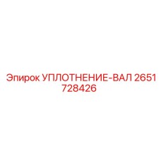 2651728426 УПЛОТНЕНИЕ-ВАЛ Epiroc