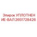2651728426 УПЛОТНЕНИЕ-ВАЛ Epiroc