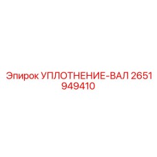 2651949410 УПЛОТНЕНИЕ-ВАЛ Epiroc