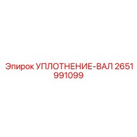2651991099 SHAFT SEAL Epiroc