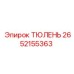 2652155363 ТЮЛЕНЬ Epiroc