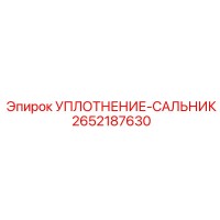 2652187630 УПЛОТНЕНИЕ-САЛЬНИК Epiroc