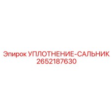 2652187630 УПЛОТНЕНИЕ-САЛЬНИК Epiroc