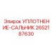 2652187630 УПЛОТНЕНИЕ-САЛЬНИК Epiroc
