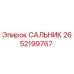 2652199767 САЛЬНИК Epiroc
