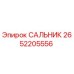 2652205556 САЛЬНИК Epiroc