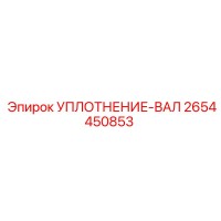 2654450853 УПЛОТНЕНИЕ-ВАЛ Epiroc