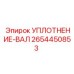 2654450853 УПЛОТНЕНИЕ-ВАЛ Epiroc