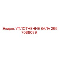2657089039 УПЛОТНЕНИЕ ВАЛА Epiroc