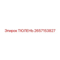 2657153827 ТЮЛЕНЬ Epiroc