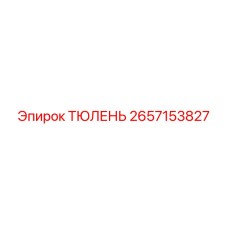 2657153827 ТЮЛЕНЬ Epiroc