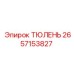 2657153827 ТЮЛЕНЬ Epiroc