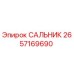2657169690 САЛЬНИК Epiroc