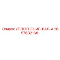 2657632168 УПЛОТНЕНИЕ-ВАЛ-A Epiroc