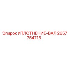 2657754715 УПЛОТНЕНИЕ-ВАЛ Epiroc