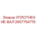 2657754715 УПЛОТНЕНИЕ-ВАЛ Epiroc