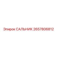 2657806812 САЛЬНИК Epiroc