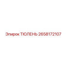 2658172107 ТЮЛЕНЬ Epiroc