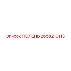 2658210113 ТЮЛЕНЬ Epiroc