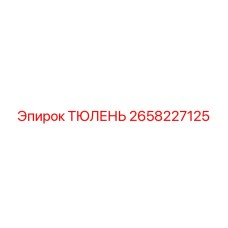 2658227125 ТЮЛЕНЬ Epiroc