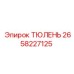 2658227125 ТЮЛЕНЬ Epiroc