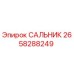 2658288249 САЛЬНИК - Epiroc