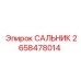 2658478014 САЛЬНИК Epiroc