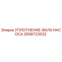 2658723532 УПЛОТНЕНИЕ-ВАЛА НАСОСА Epiroc
