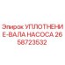2658723532 УПЛОТНЕНИЕ-ВАЛА НАСОСА Epiroc